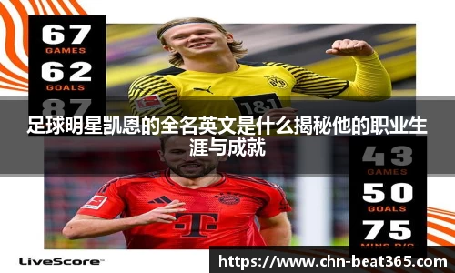 足球明星凯恩的全名英文是什么揭秘他的职业生涯与成就