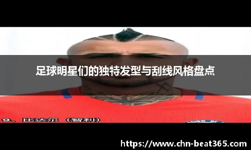 足球明星们的独特发型与刮线风格盘点