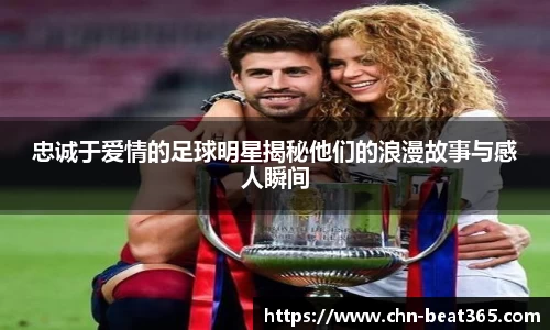 忠诚于爱情的足球明星揭秘他们的浪漫故事与感人瞬间