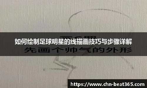如何绘制足球明星的线描画技巧与步骤详解