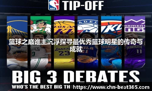 篮球之巅谁主沉浮探寻最优秀篮球明星的传奇与成就