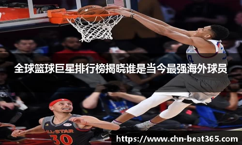 全球篮球巨星排行榜揭晓谁是当今最强海外球员