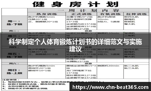 科学制定个人体育锻炼计划书的详细范文与实施建议